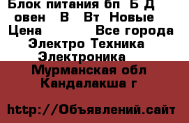 Блок питания бп60Б-Д4-24 овен 24В 60Вт (Новые) › Цена ­ 1 600 - Все города Электро-Техника » Электроника   . Мурманская обл.,Кандалакша г.